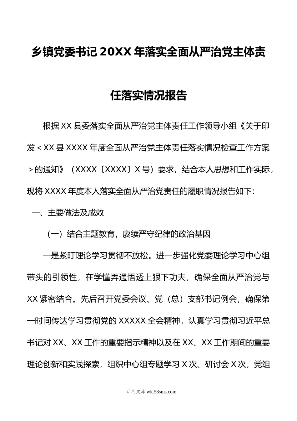 乡镇党委书记年落实全面从严治党主体责任落实情况报告.doc_第1页