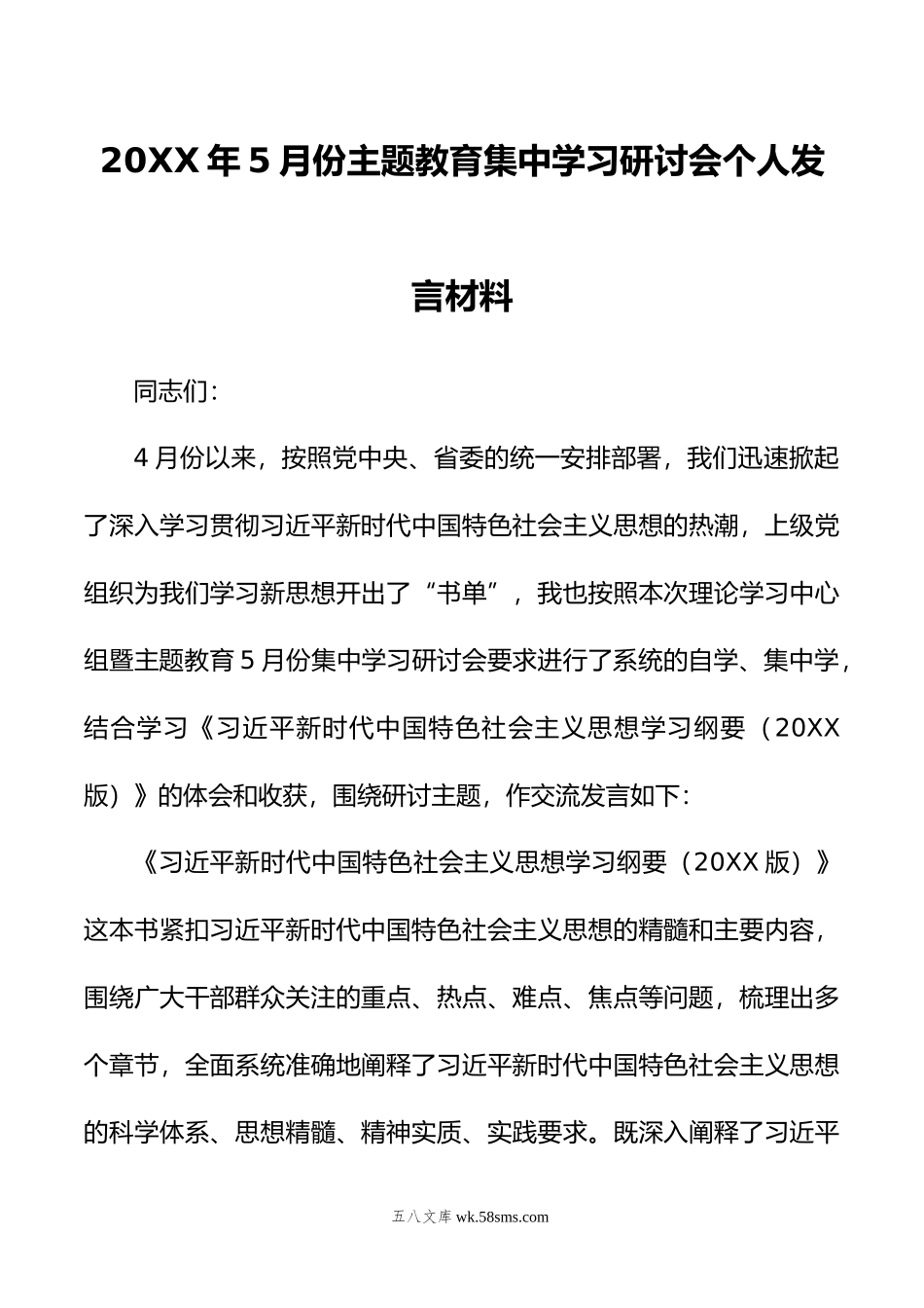 年5月份主题教育集中学习研讨会个人发言材料.doc_第1页