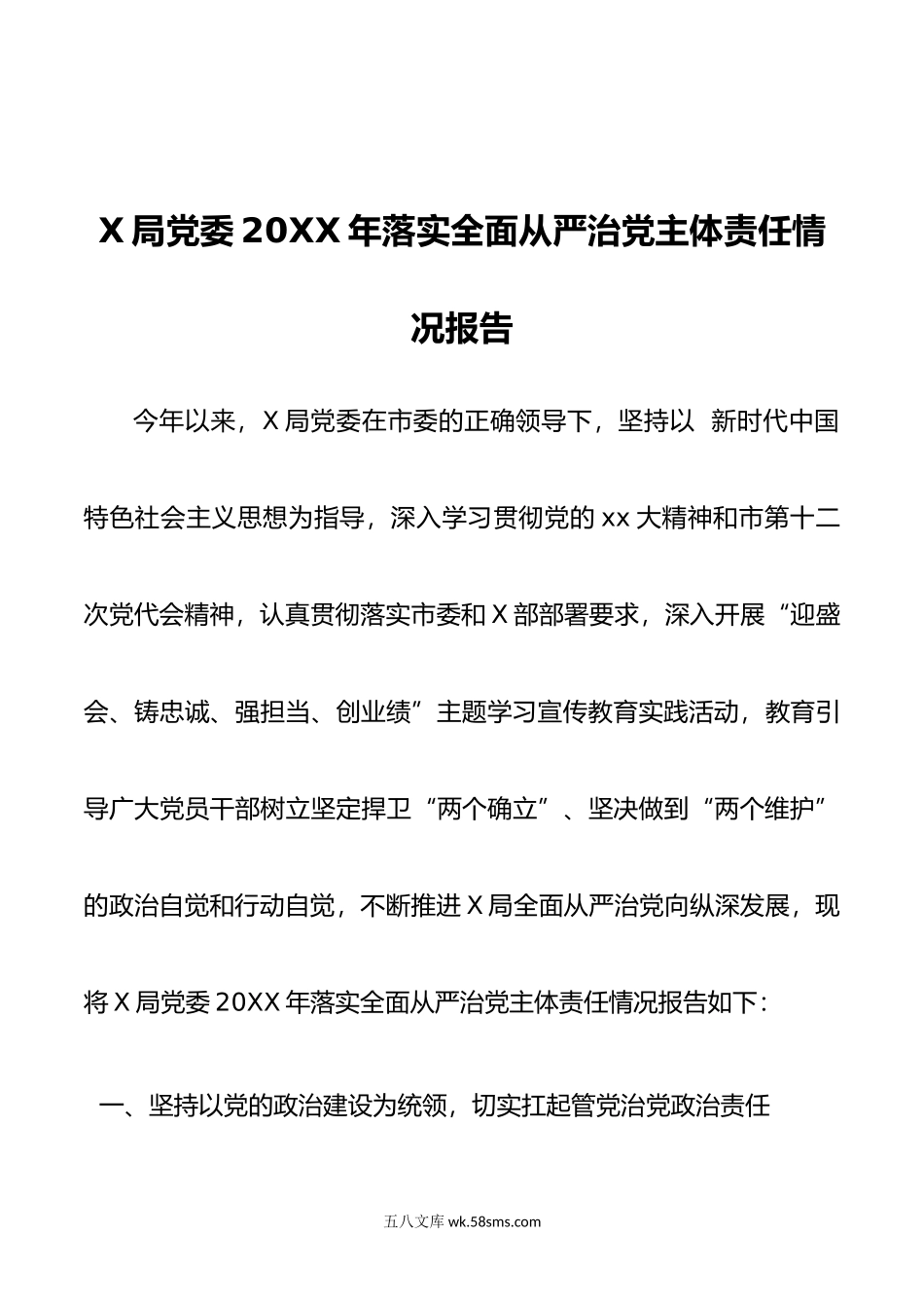 X局党委年落实全面从严治党主体责任情况报告.doc_第1页