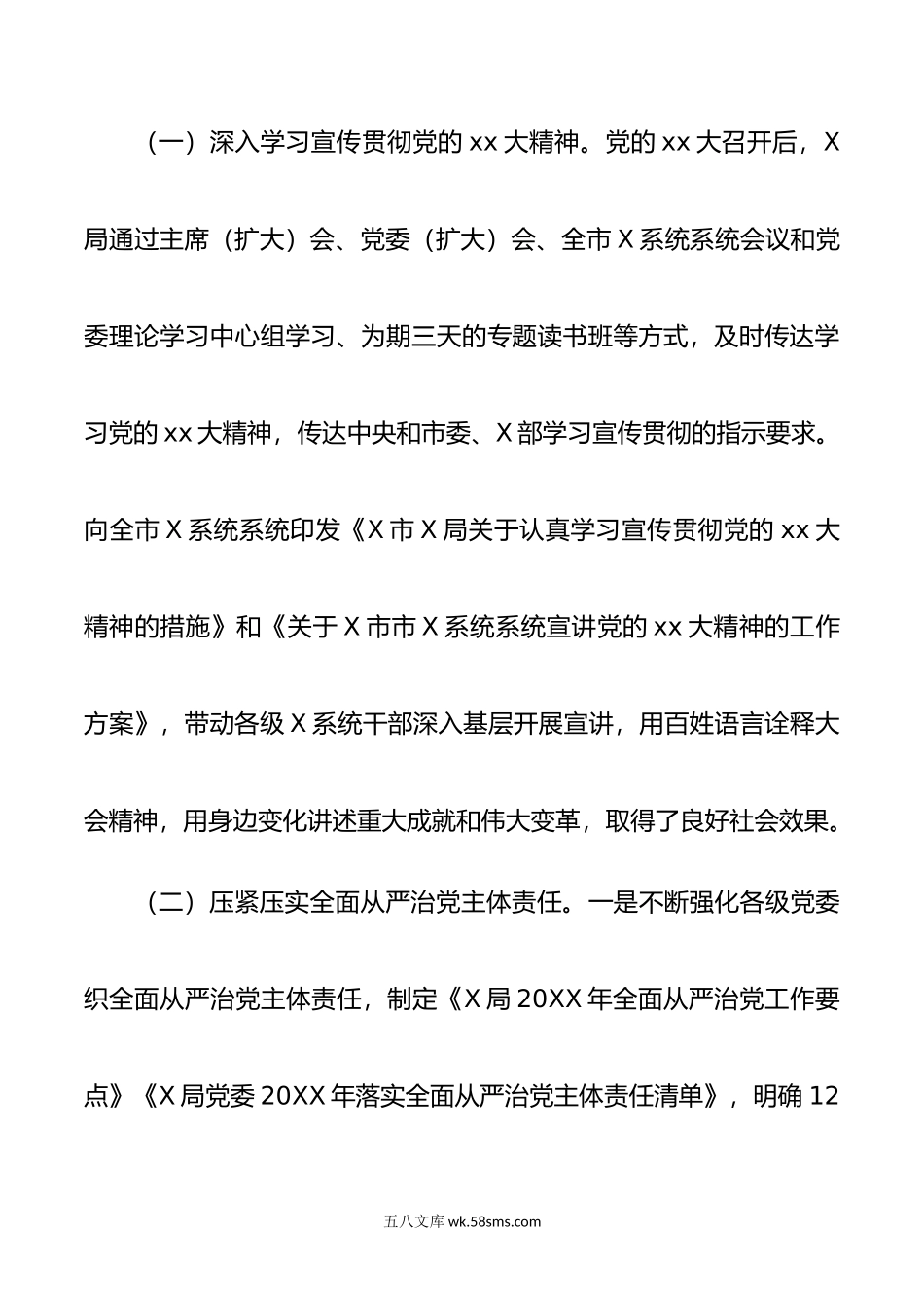 X局党委年落实全面从严治党主体责任情况报告.doc_第2页