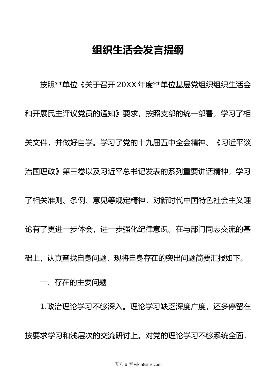 组织生活会发言提纲.doc_第1页