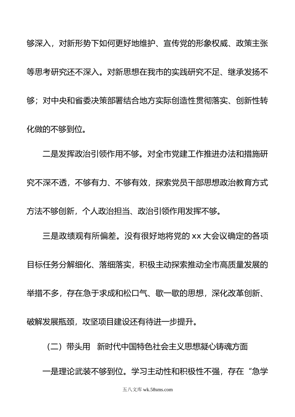 市委书记年民主生活会对照检查材料.doc_第2页