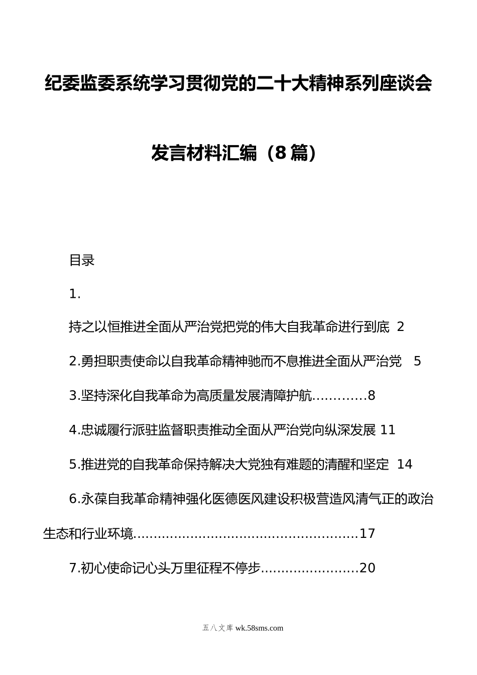 纪委监委系统学习贯彻党的二十大精神系列座谈会发言材料汇编（8篇）.doc_第1页