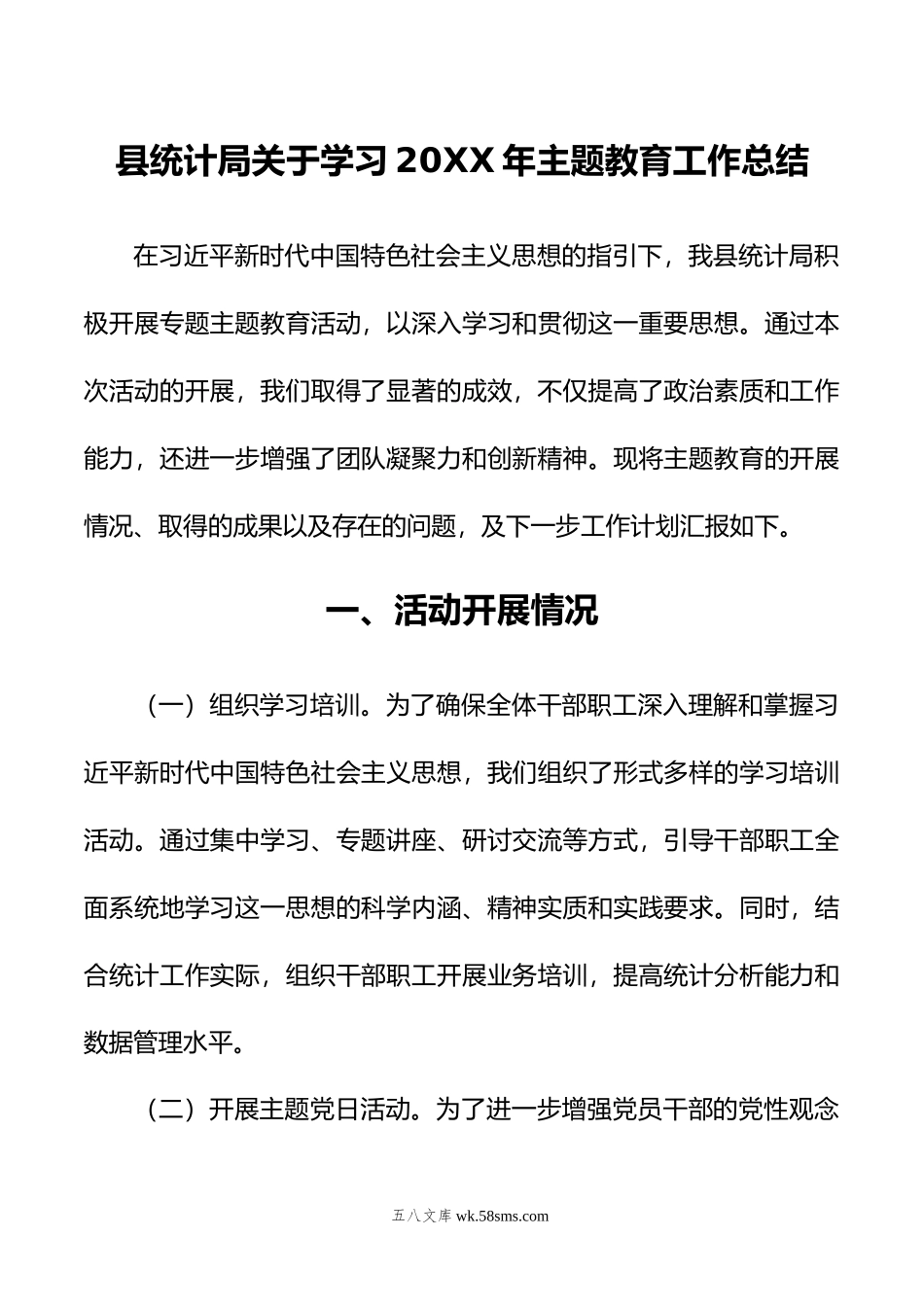 县统计局关于学习年主题教育工作总结.doc_第1页