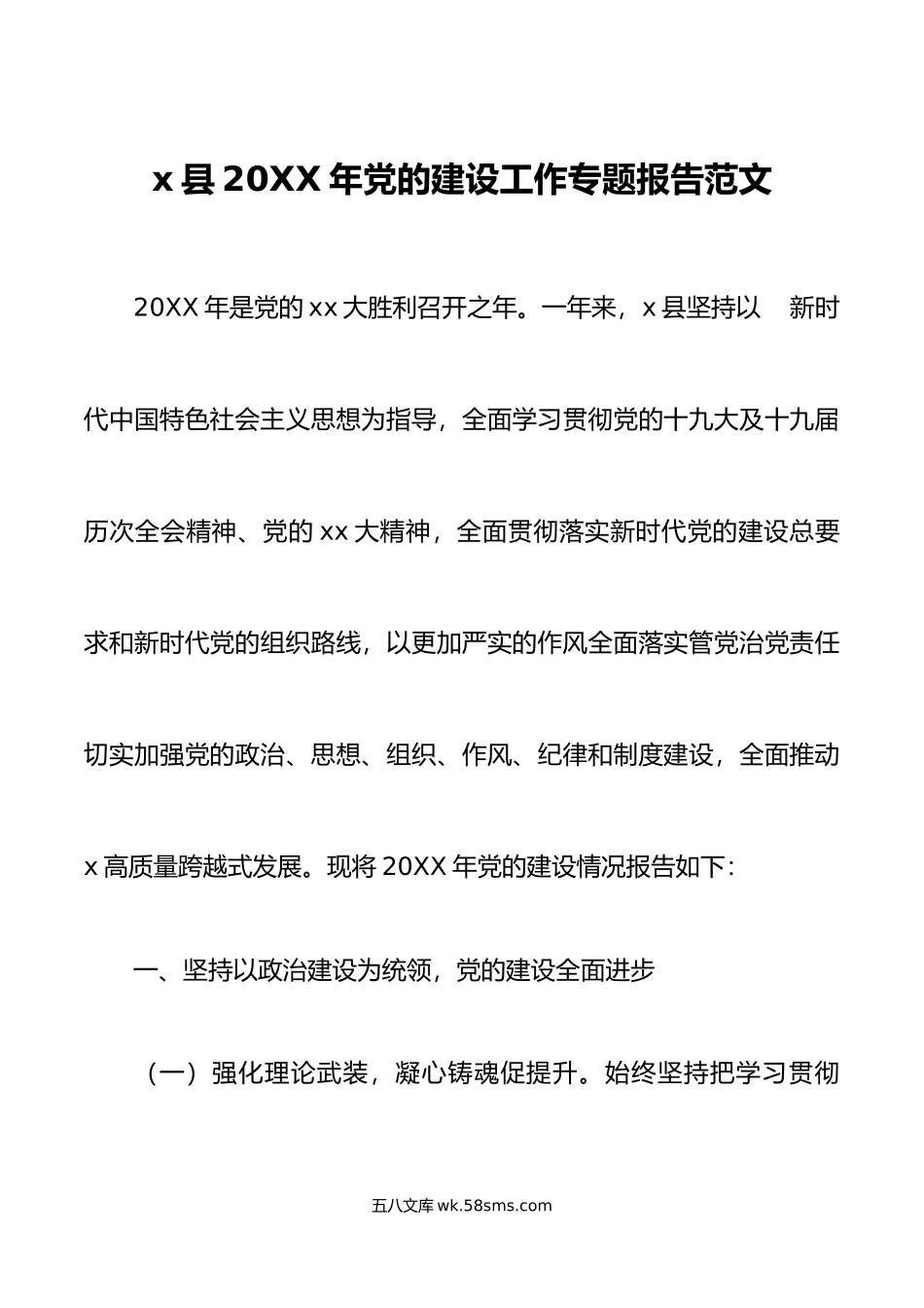 x县年党的建设工作专题报告范文全县党建工作汇报总结.docx_第1页