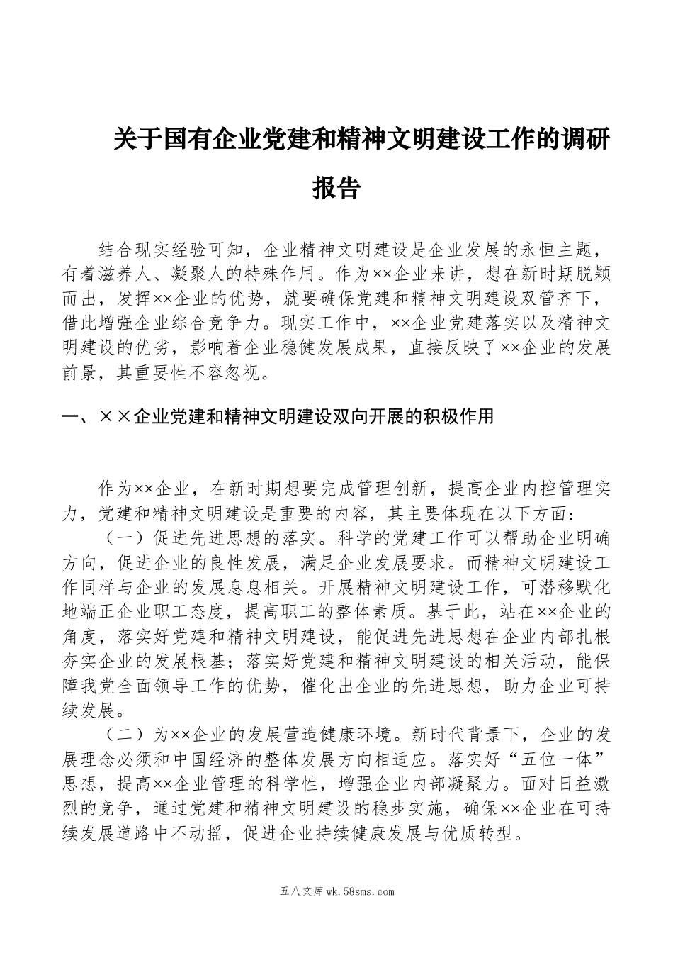 关于国有企业党建和精神文明建设工作的调研报告.docx_第1页