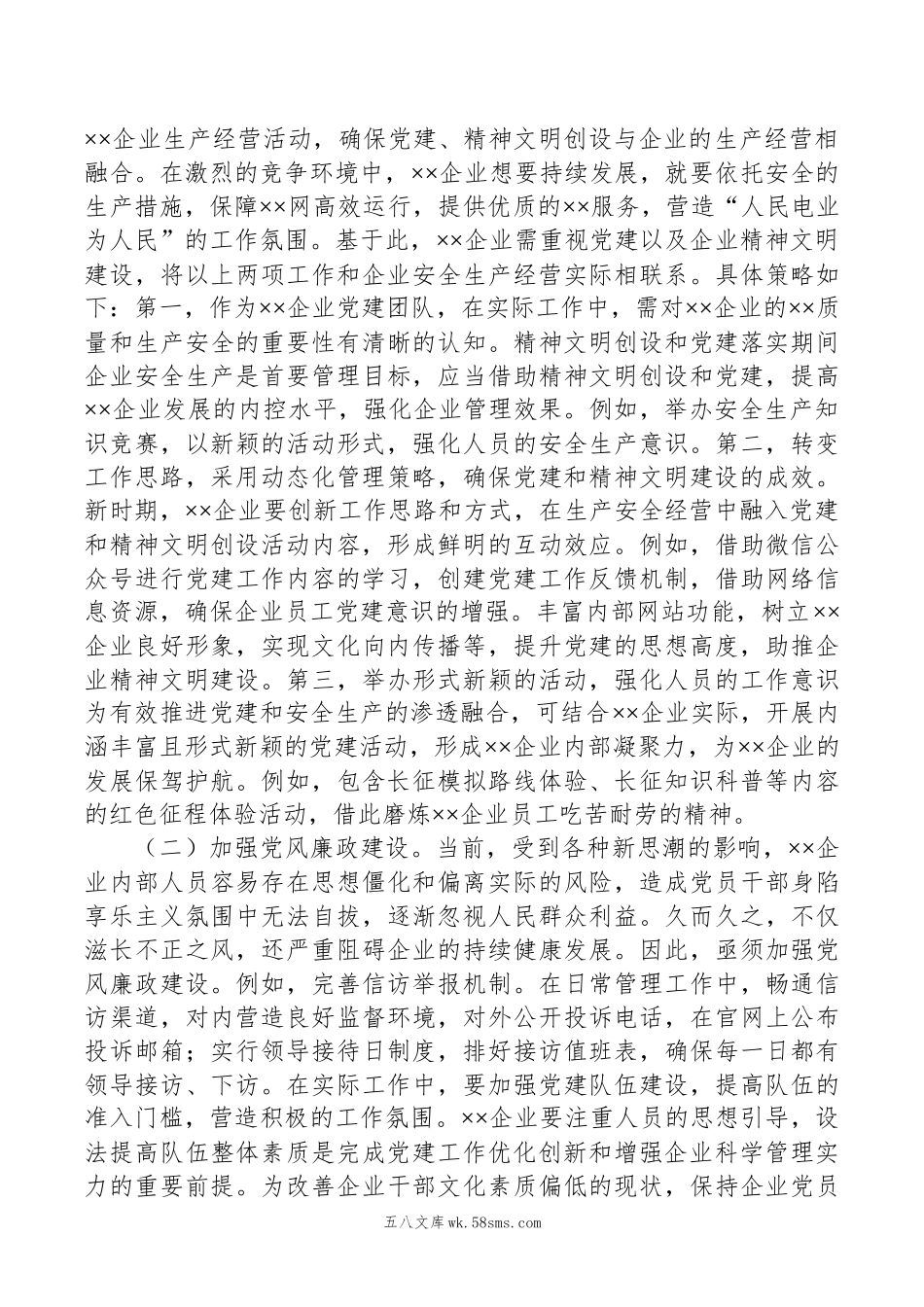 关于国有企业党建和精神文明建设工作的调研报告.docx_第3页