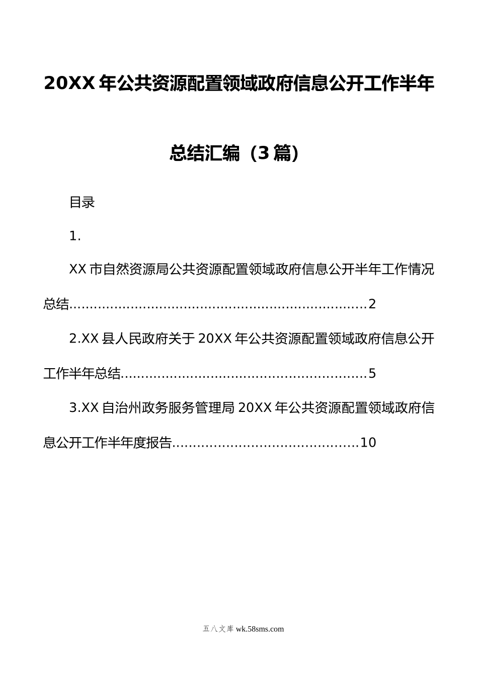 年公共资源配置领域政府信息公开工作半年总结汇编（3篇）.doc_第1页