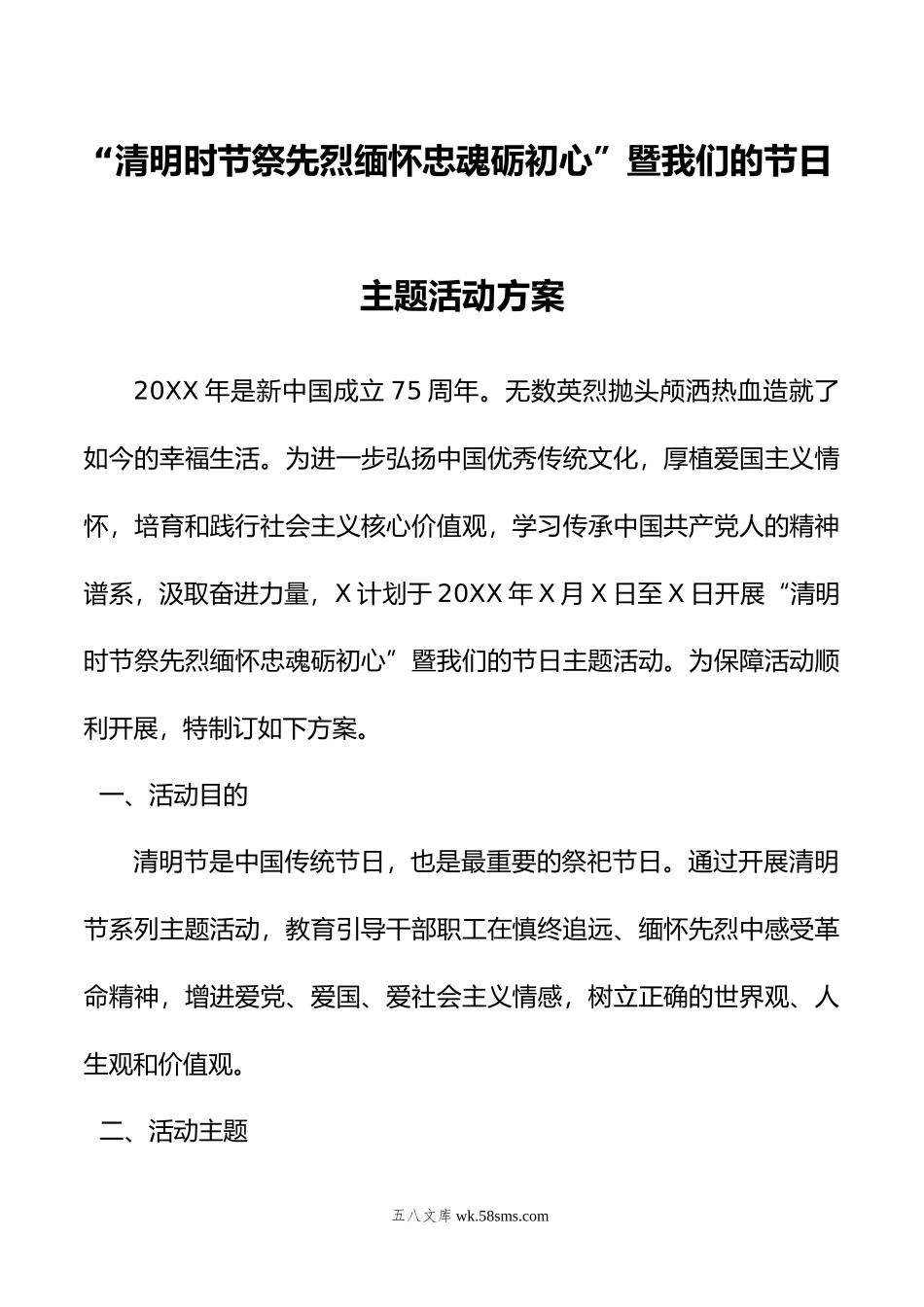 清明时节祭先烈缅怀忠魂砺初心”暨我们的节日主题活动方案.doc_第1页