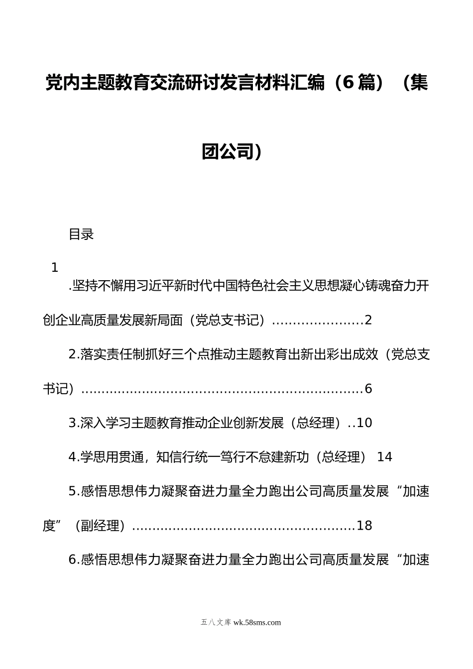 党内主题教育交流研讨发言材料汇编（6篇）（集团公司）.docx_第1页