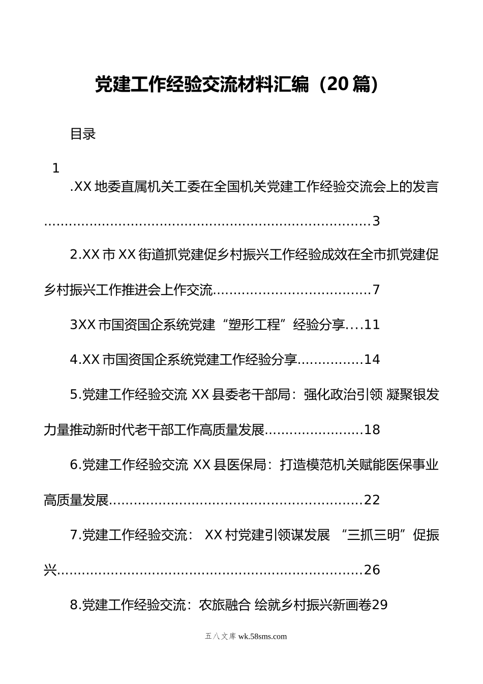 党建工作经验交流材料汇编（20篇）.docx_第1页