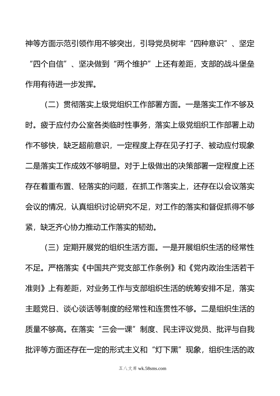 20XX年度组织生活会党支部班子对照检查材料.docx_第2页