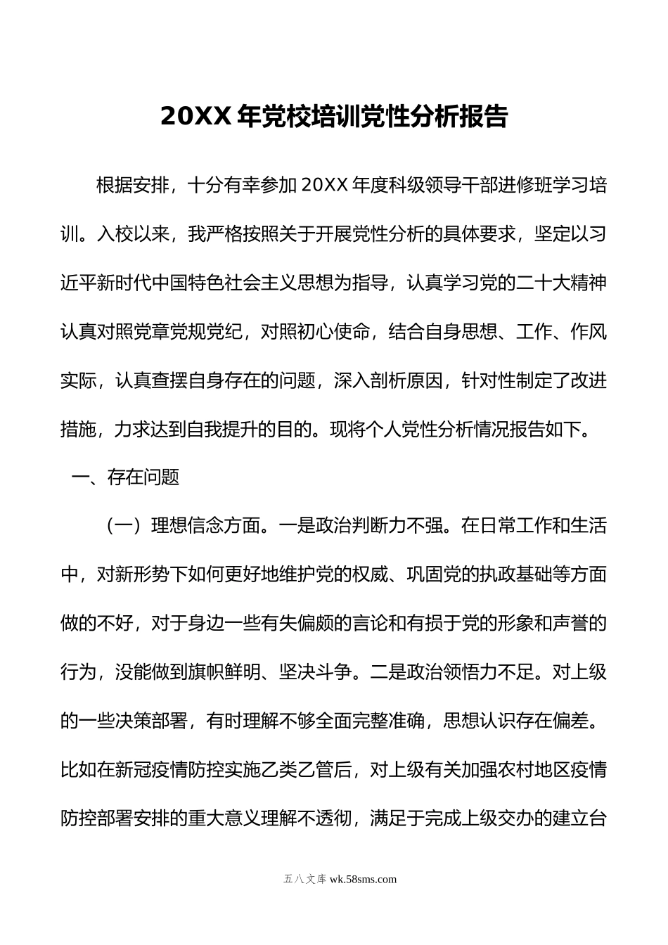 年党校培训党性分析报告.doc_第1页