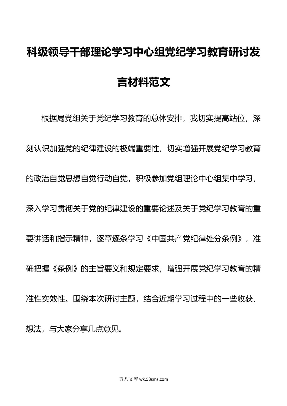 科级领导干部理论学习中心组党纪学习教育研讨发言材料范文.doc_第1页