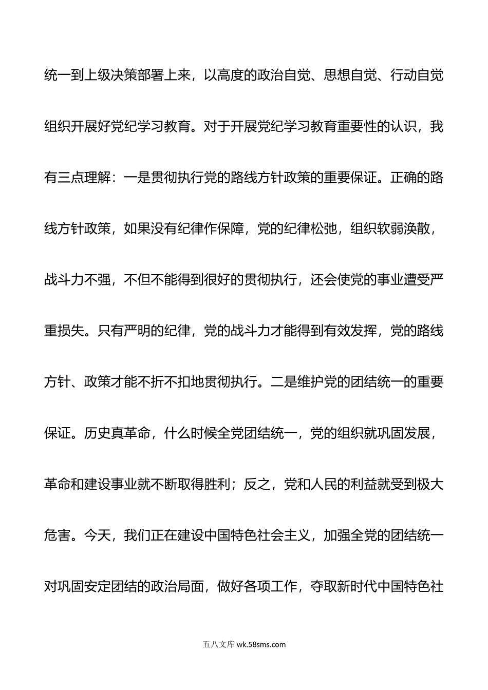 科级领导干部理论学习中心组党纪学习教育研讨发言材料范文.doc_第3页