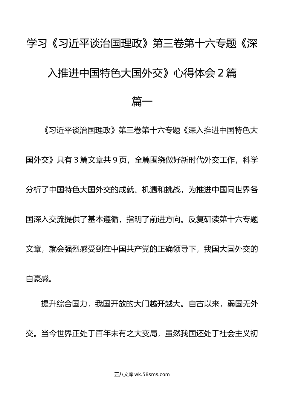 学习谈治国理政第三卷第十六专题《深入推进中国特色大国外交》心得体会2篇.docx_第1页