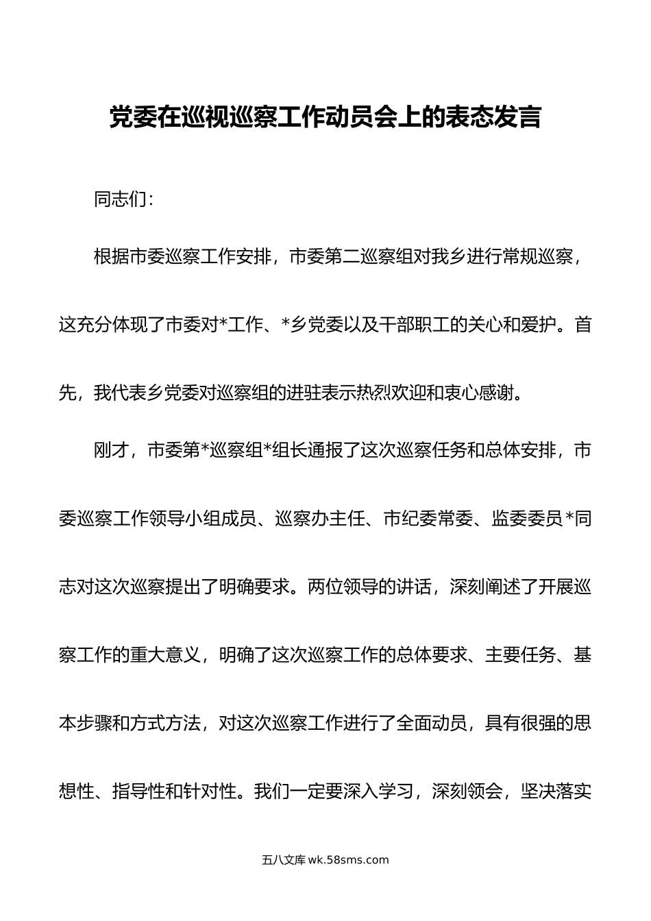 党委在巡视巡察工作动员会上的表态发言.docx_第1页