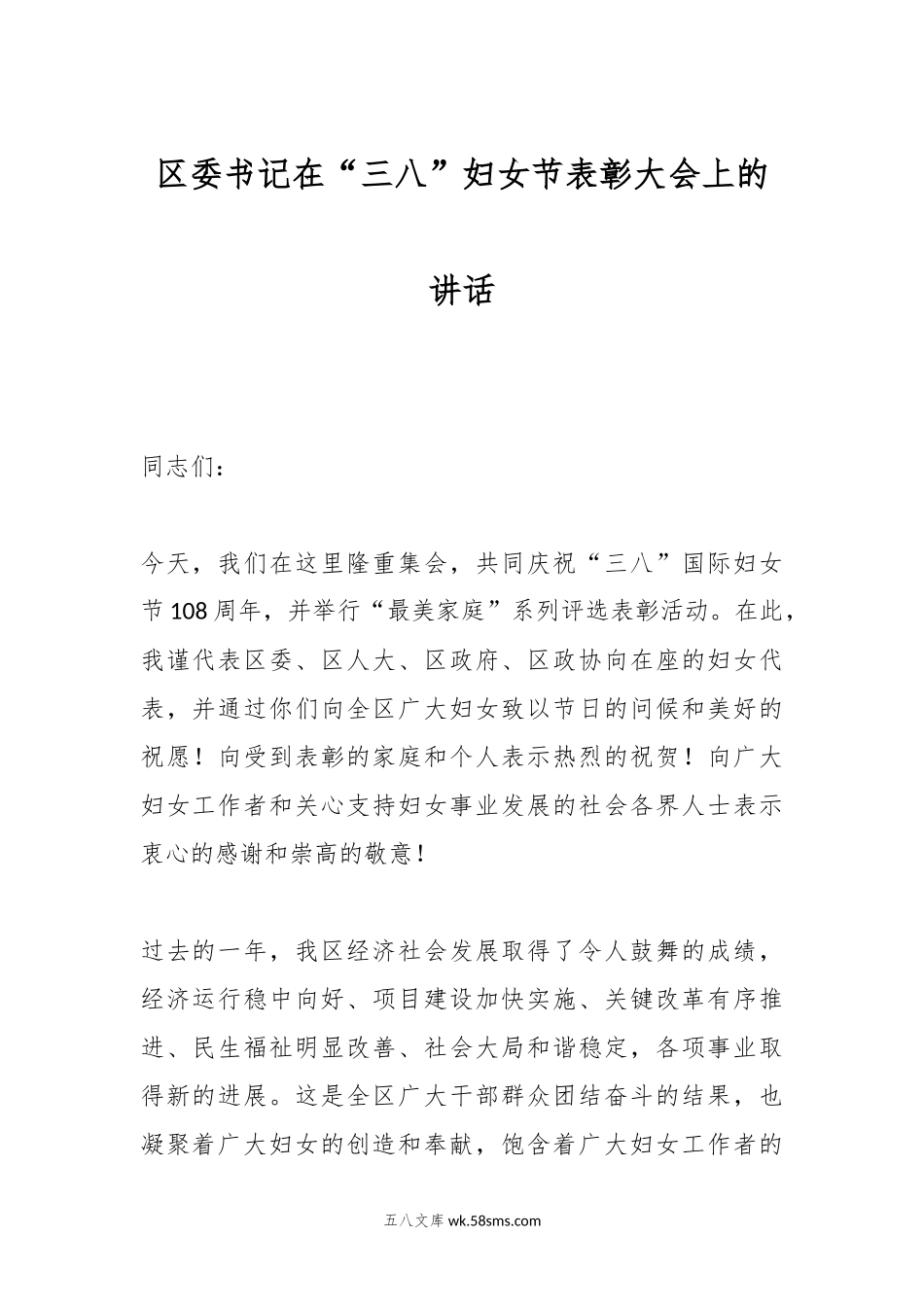 区委书记在“三八”妇女节表彰大会上的讲话.docx_第1页