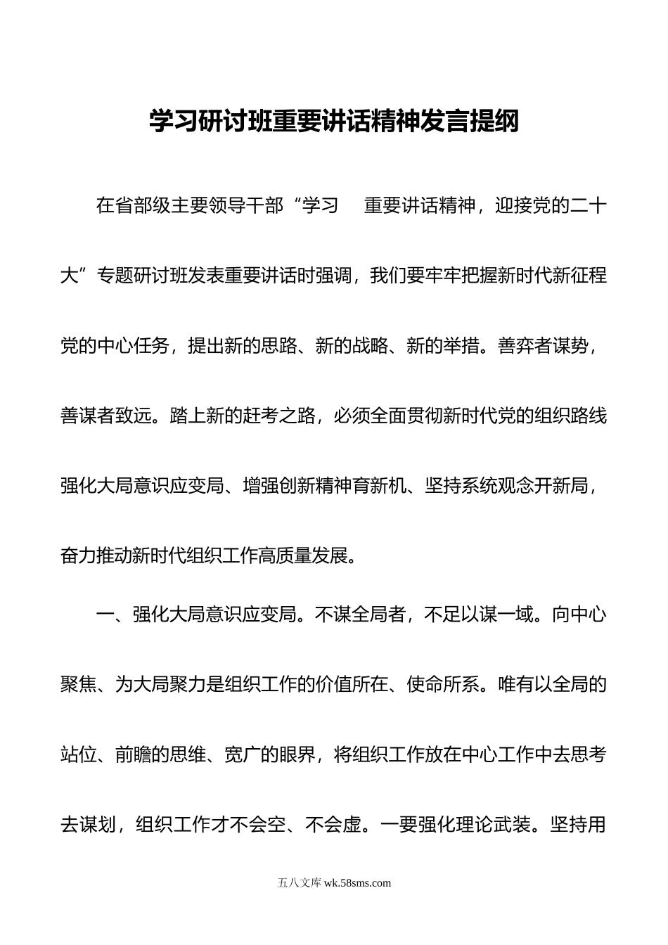 组织部长学习研讨班重要讲话精神发言提纲.doc_第1页