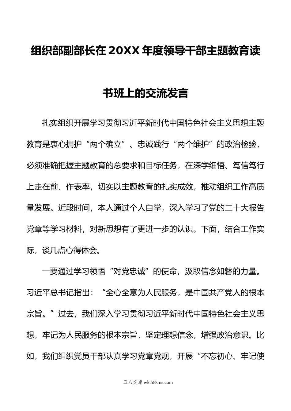 组织部副部长在年度领导干部主题教育读书班上的交流发言.doc_第1页