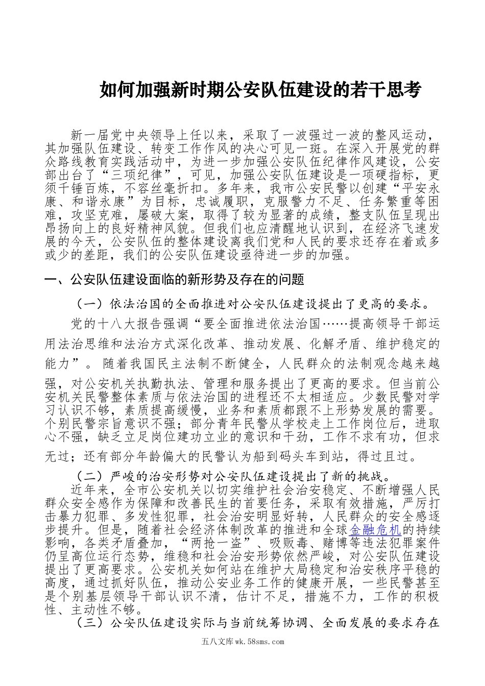 【调研报告】如何加强新时期公安队伍建设的若干思考.doc_第1页