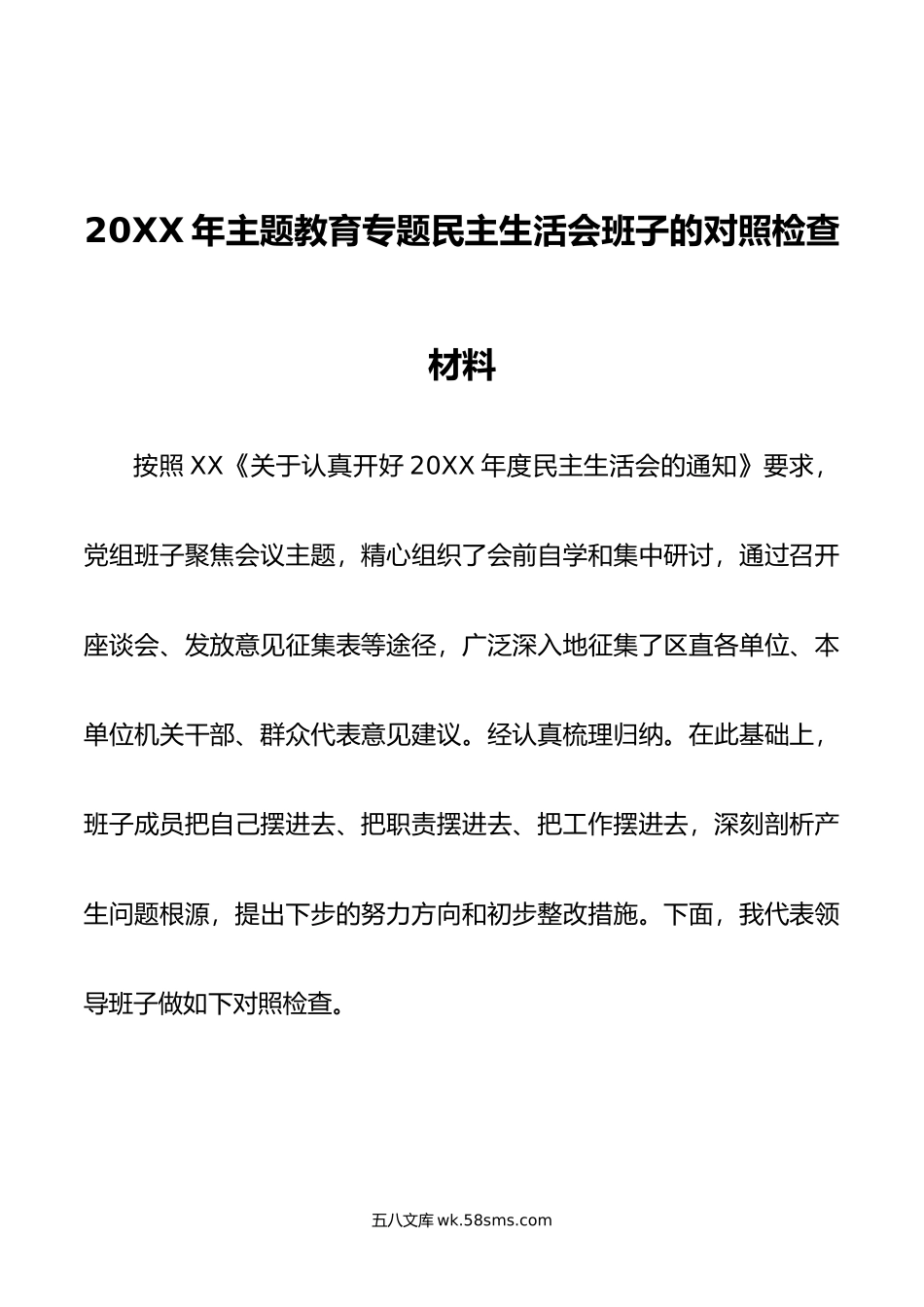 年主题教育专题民主生活会班子的对照检查材料.doc_第1页