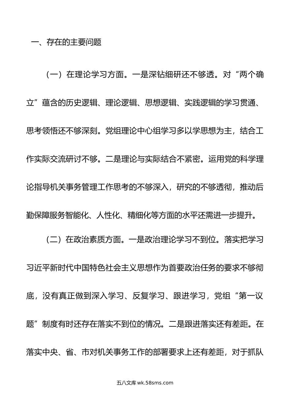 年主题教育专题民主生活会班子的对照检查材料.doc_第2页