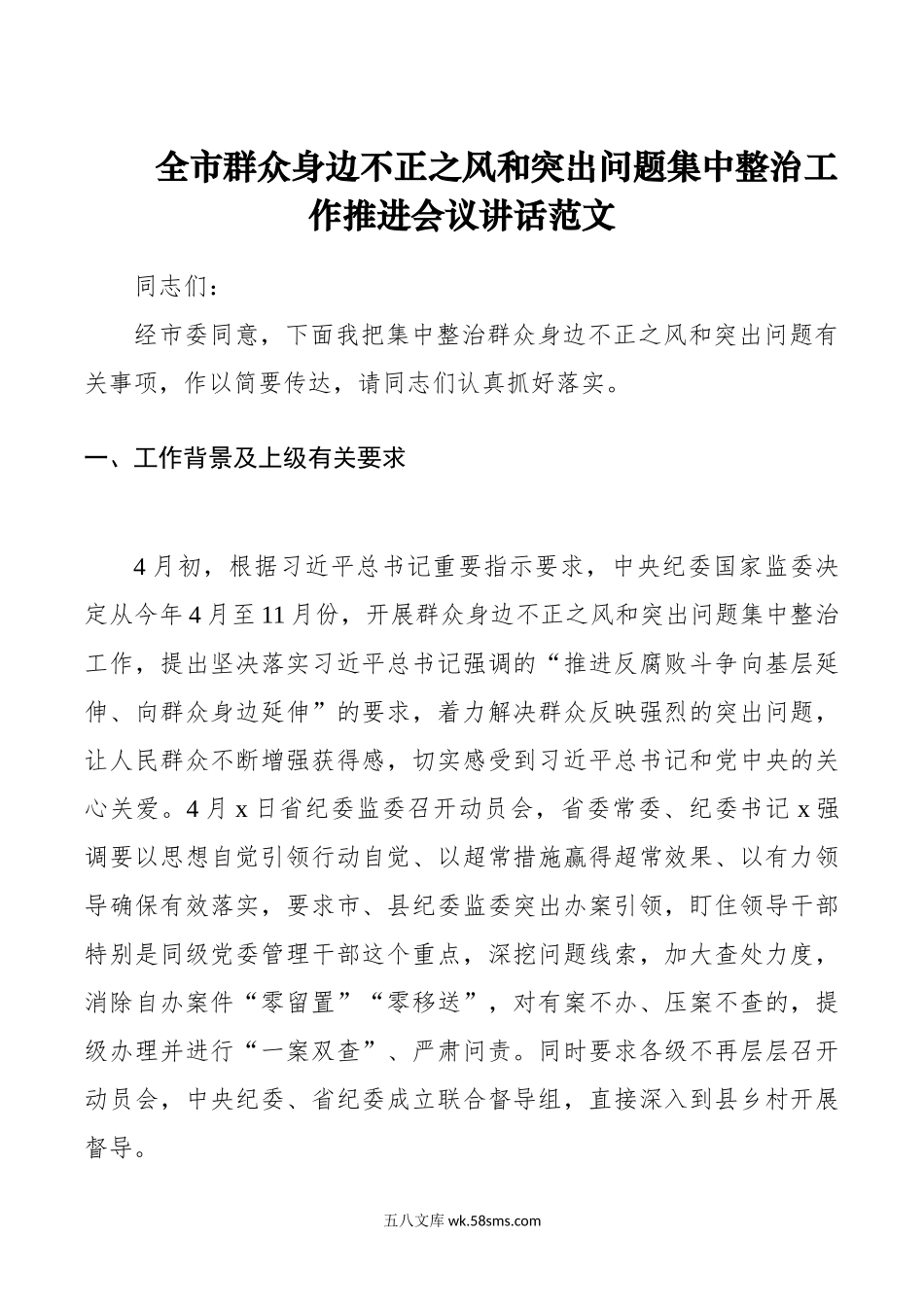 市群众身边不正之风和突出问题集中整治工作推进会议讲话.doc_第1页