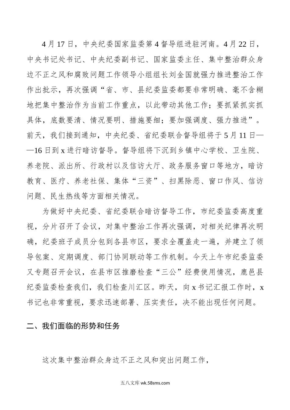 市群众身边不正之风和突出问题集中整治工作推进会议讲话.doc_第2页