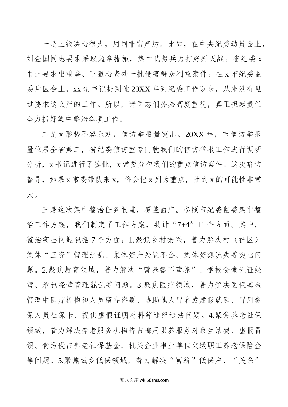 市群众身边不正之风和突出问题集中整治工作推进会议讲话.doc_第3页