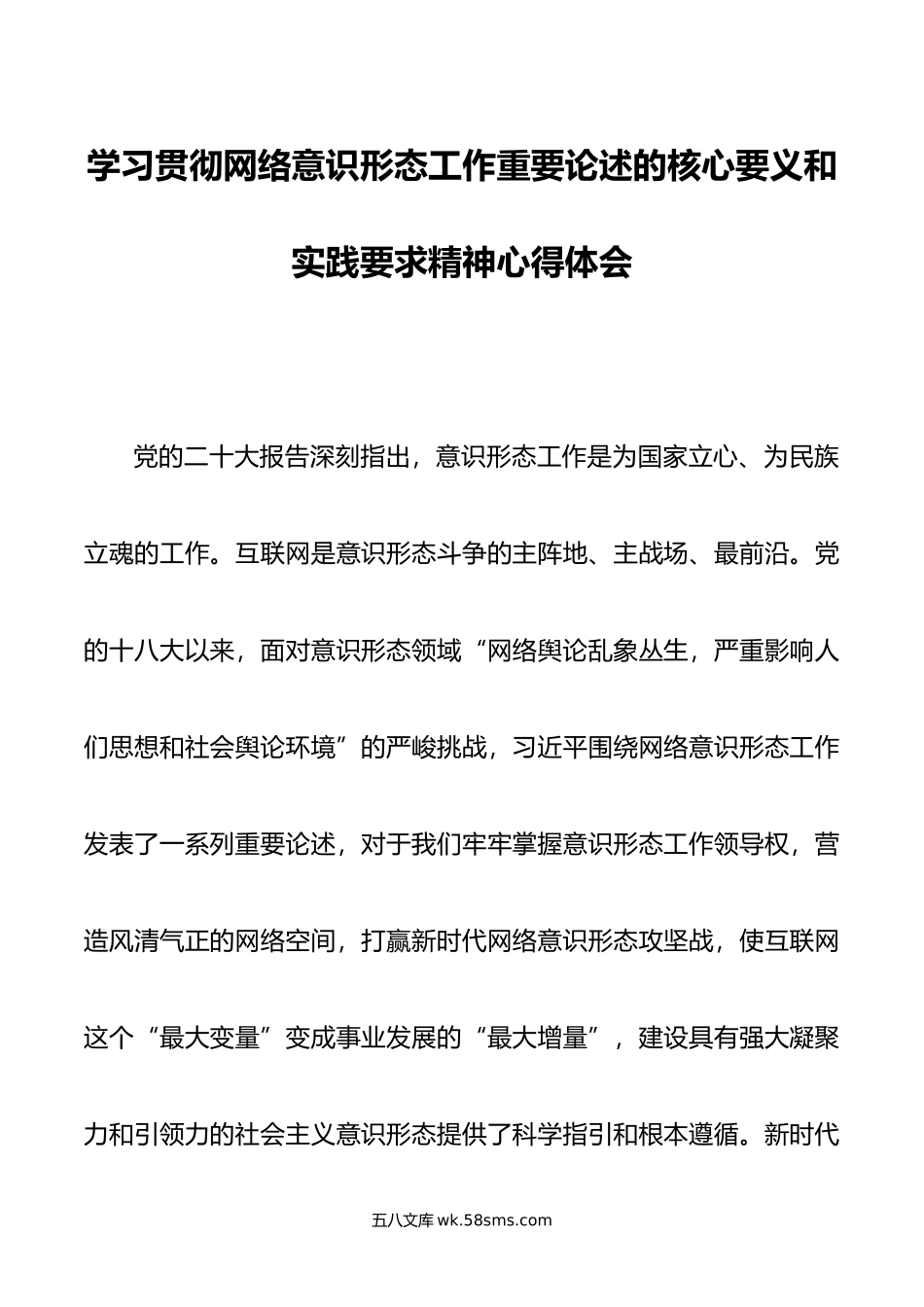 学习贯彻网络意识形态工作重要论述的核心要义和实践要求精神心得体会.doc_第1页