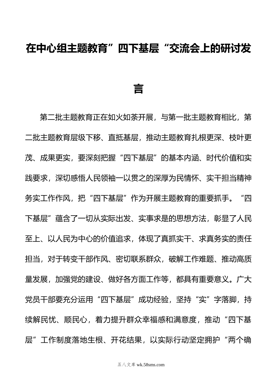 在中心组主题教育”四下基层“交流会上的研讨发言.doc_第1页