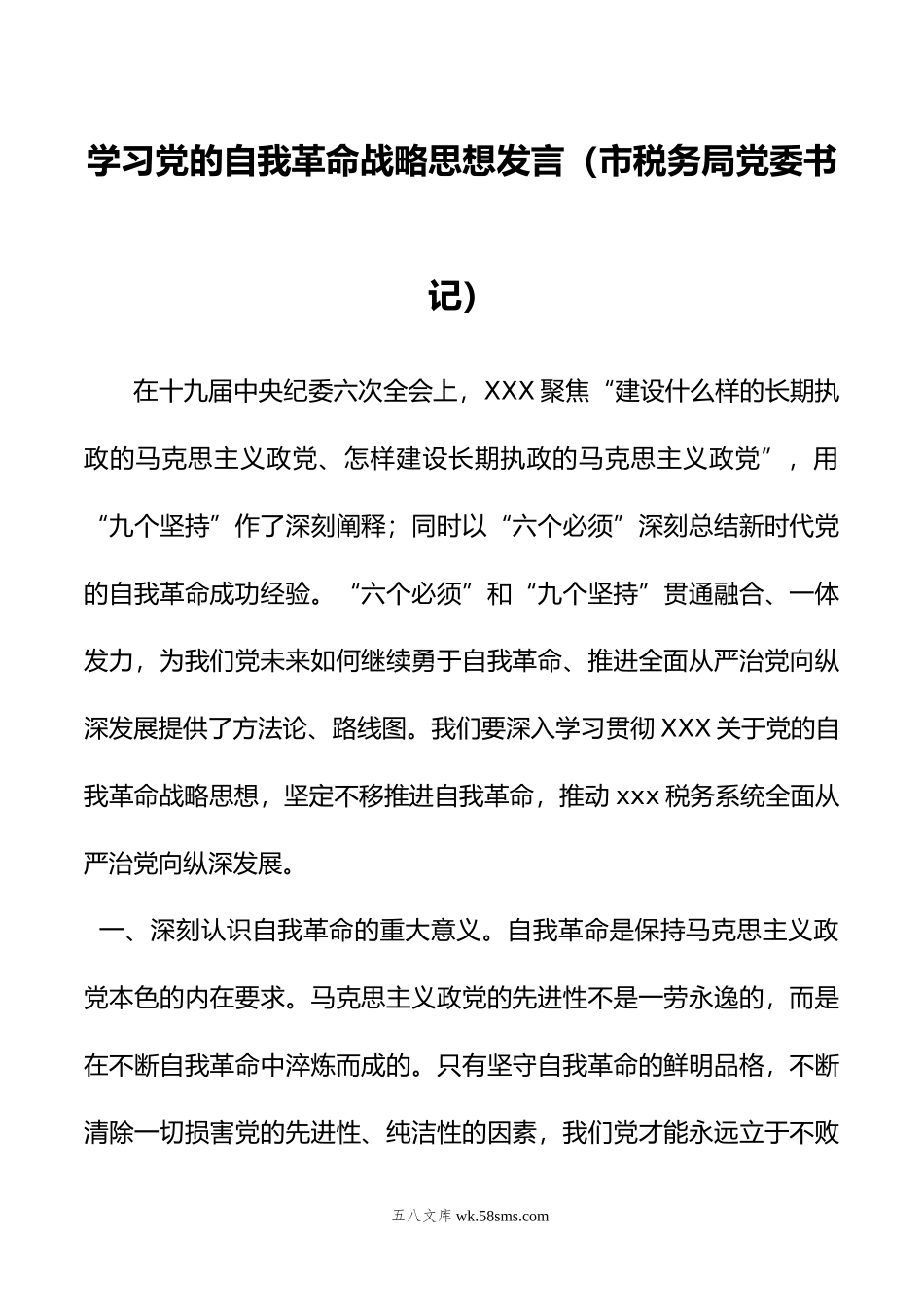 学习党的自我革命战略思想发言（市税务局党委书记）.doc_第1页