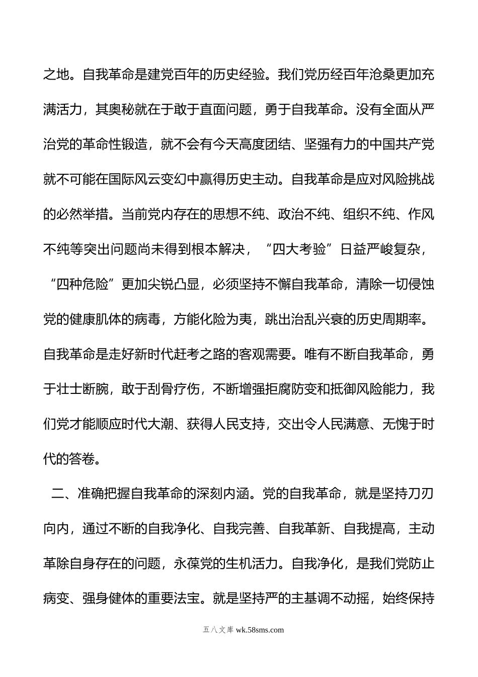 学习党的自我革命战略思想发言（市税务局党委书记）.doc_第2页