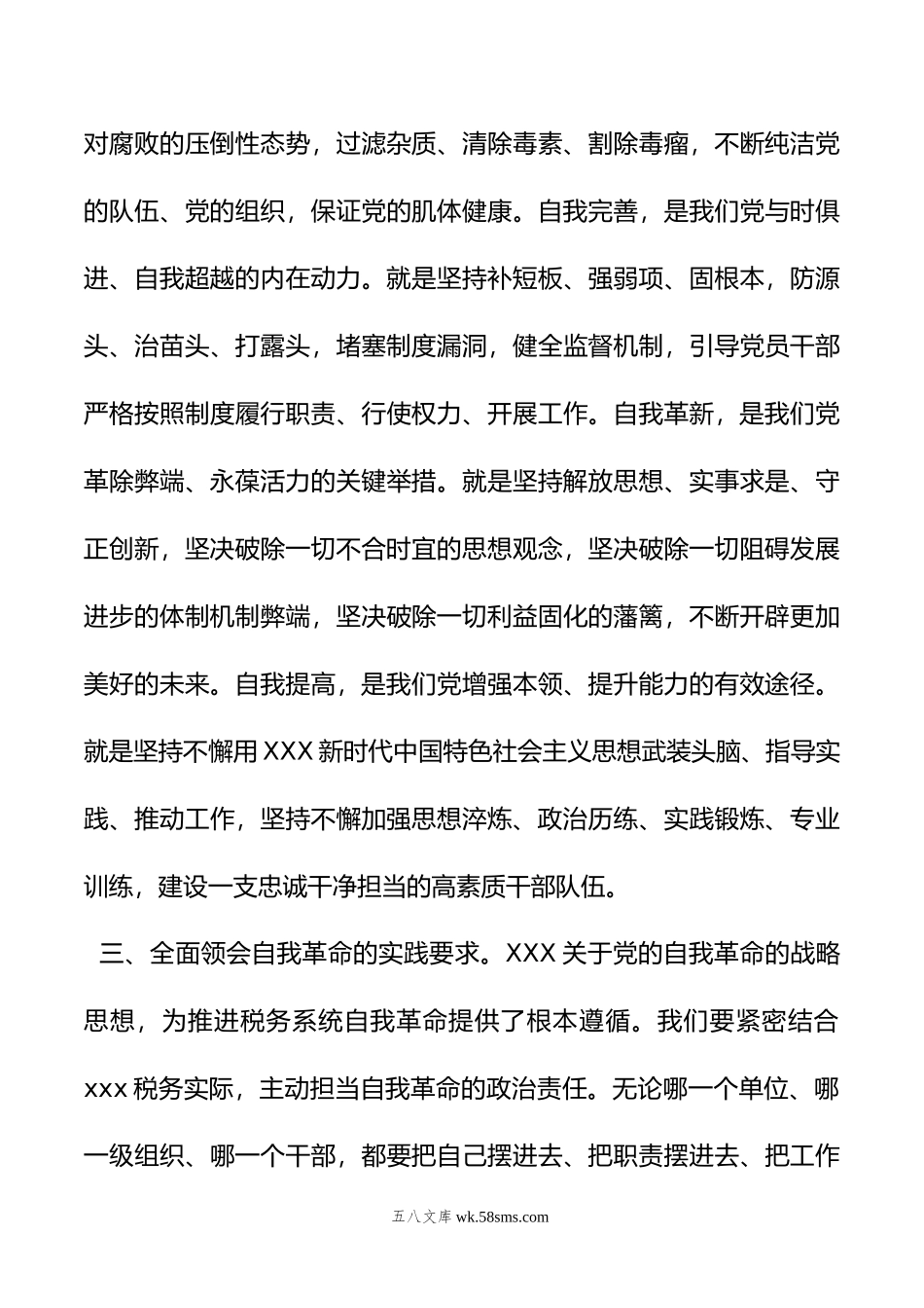 学习党的自我革命战略思想发言（市税务局党委书记）.doc_第3页