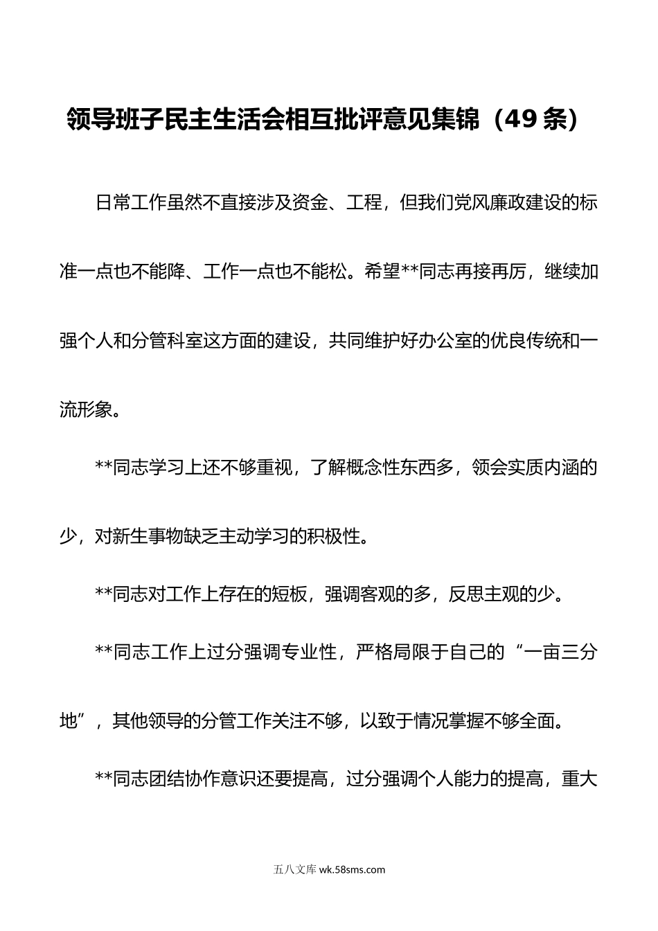 领导班子民主生活会相互批评意见集锦49条.doc_第1页