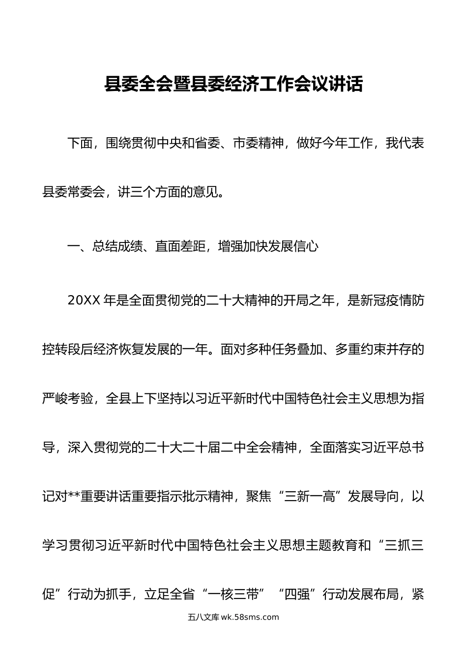 县委全会暨县委经济工作会议讲话.doc_第1页