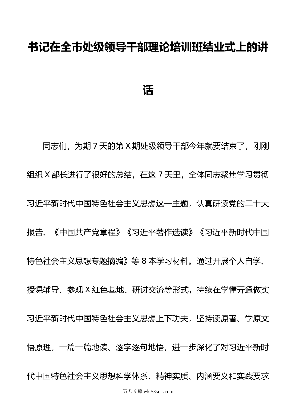 书记在全市处级领导干部理论培训班结业式上的讲话.docx_第1页