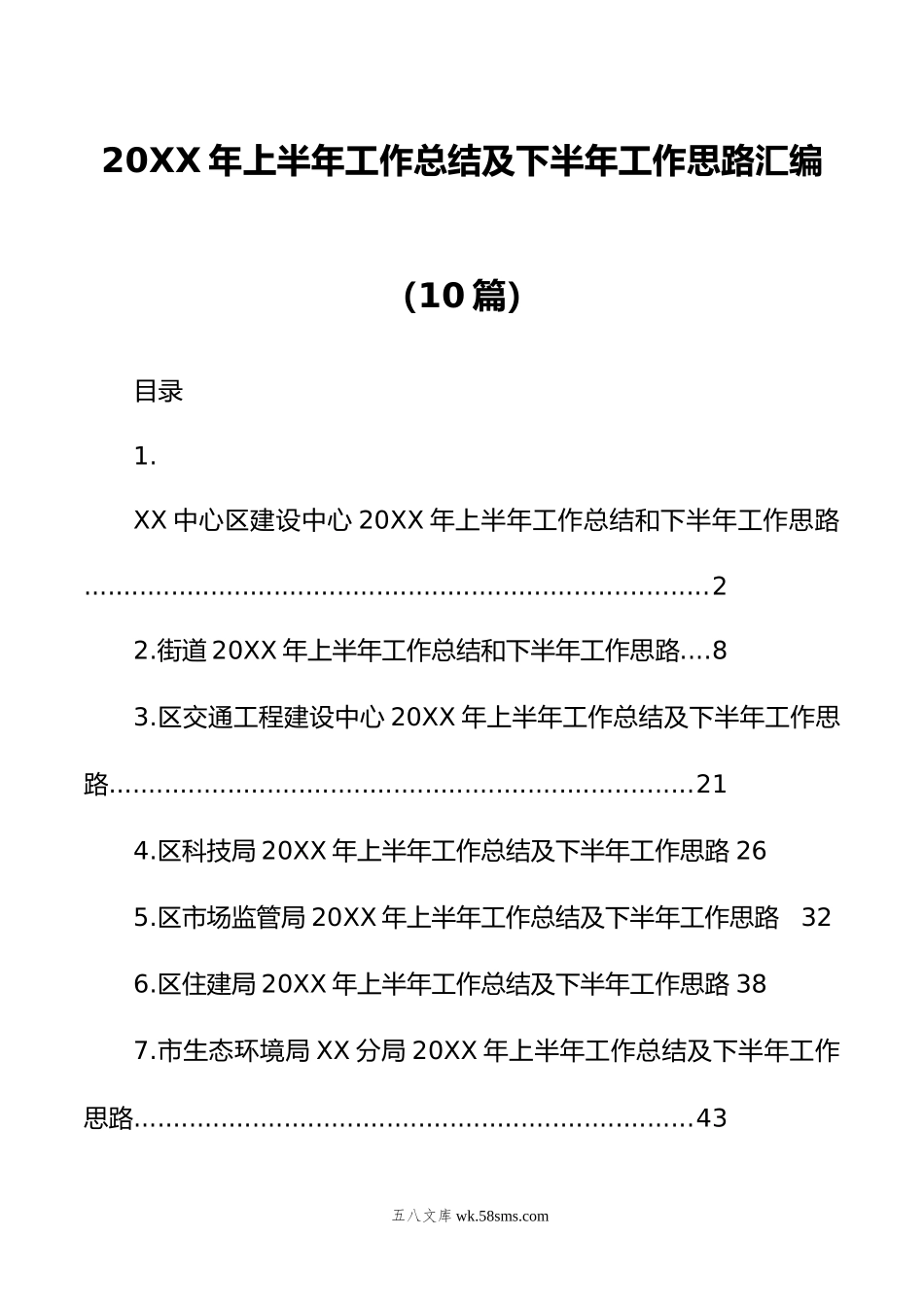 年上半年工作总结及下半年工作思路汇编（10篇）.doc_第1页