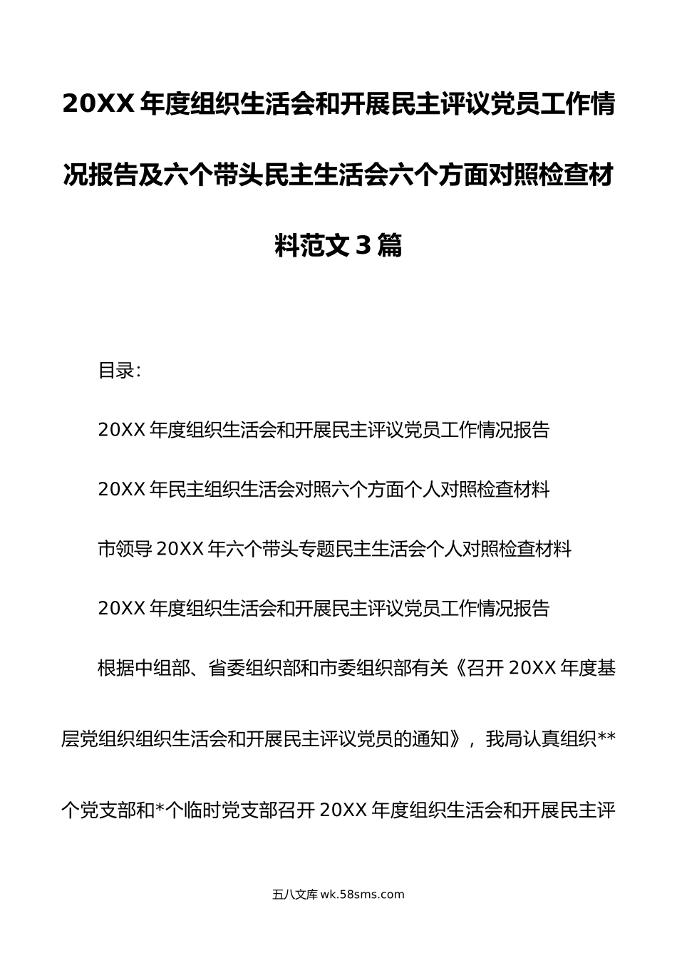 年度组织生活会和开展民主评议党员工作情况报告及六个带头民主生活会六个方面对照检查材料范文3篇.doc_第1页