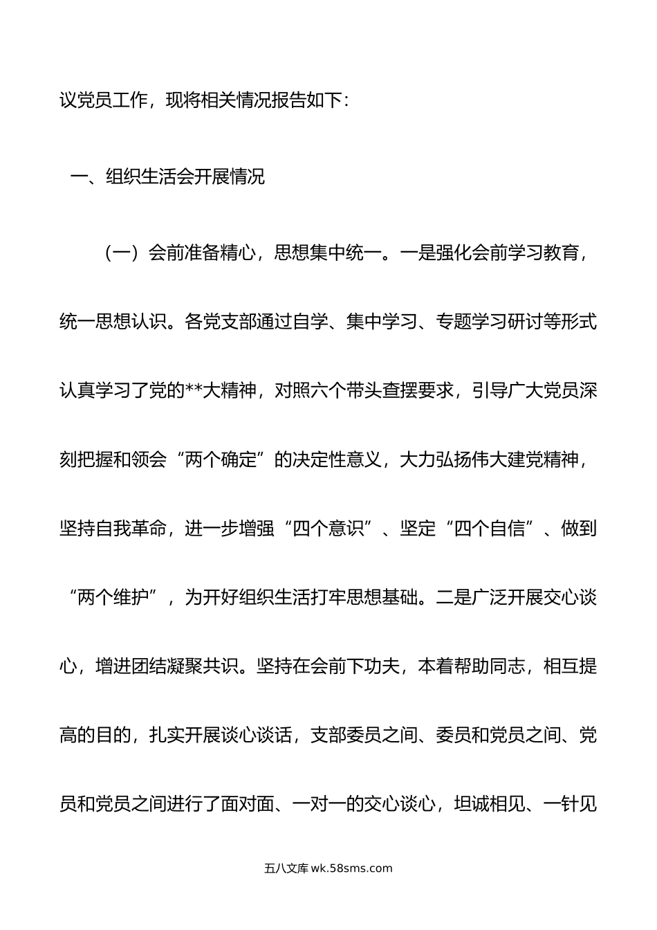 年度组织生活会和开展民主评议党员工作情况报告及六个带头民主生活会六个方面对照检查材料范文3篇.doc_第2页