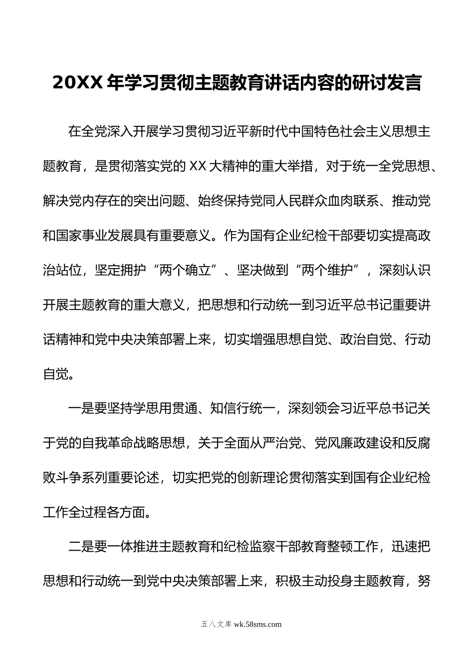 年学习贯彻主题教育讲话内容的研讨发言.doc_第1页