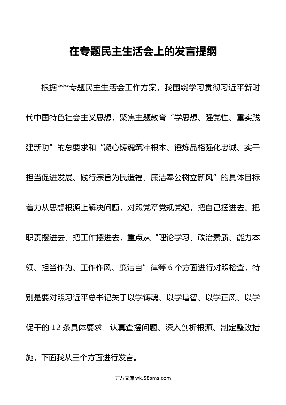 在专题民主生活会上的发言提纲.doc_第1页