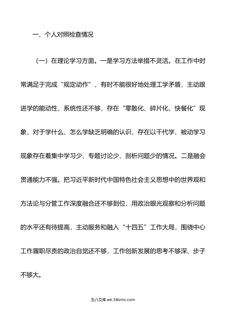 在专题民主生活会上的发言提纲.doc_第2页