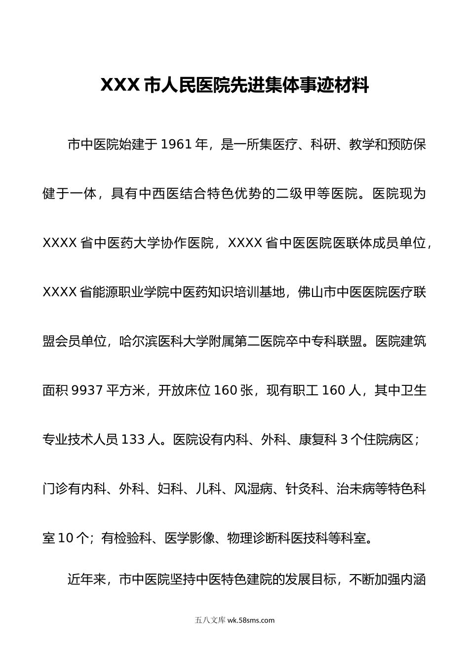 XX市人民医院先进集体事迹材料.doc_第1页