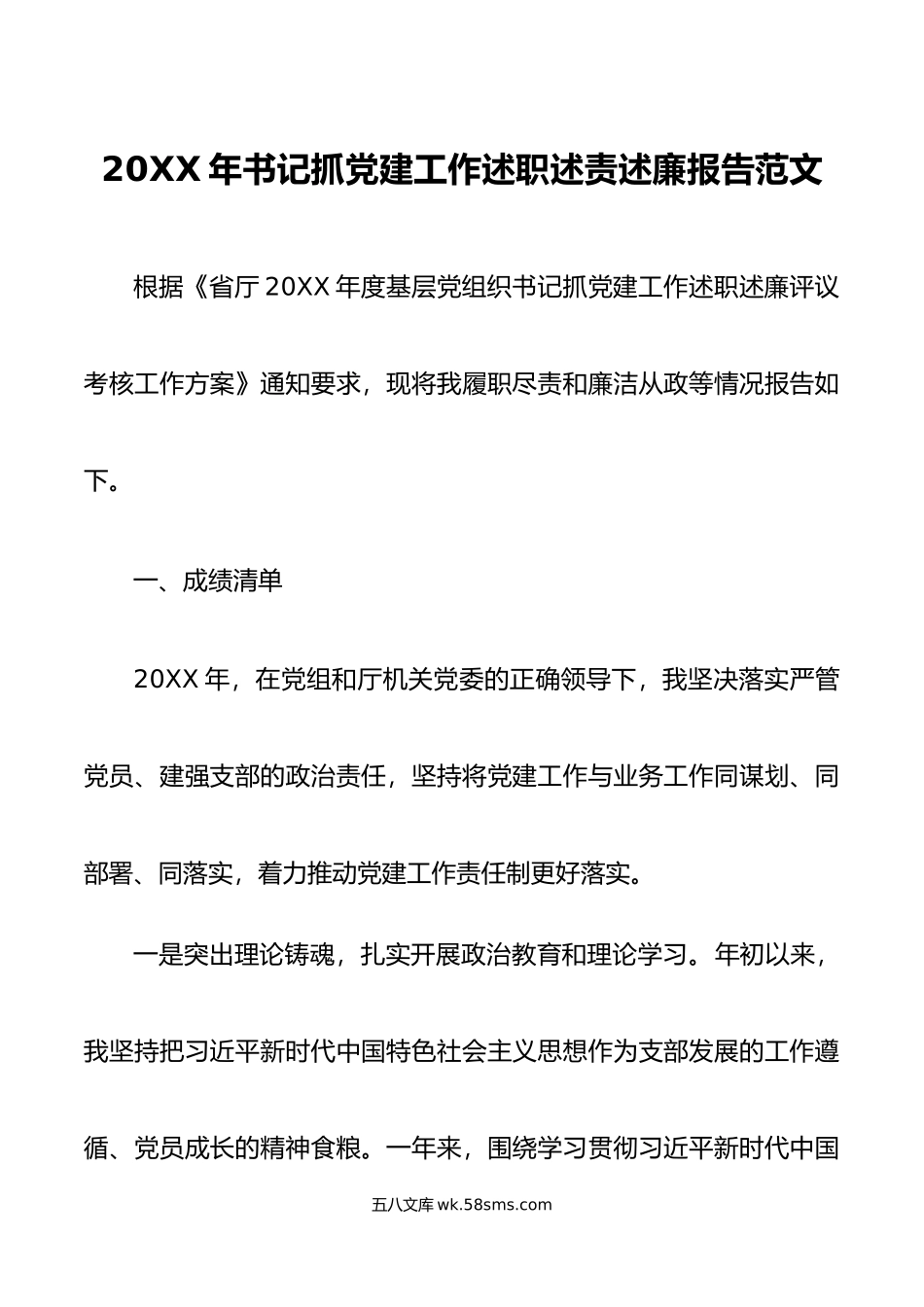 年书记抓党建工作述职述责述廉报告范文.docx_第1页