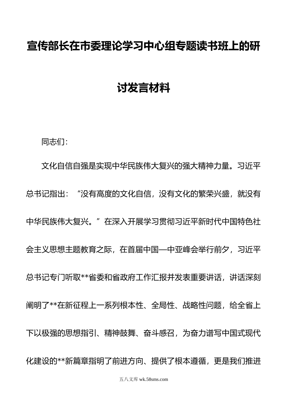 宣传部长在市委理论学习中心组专题读书班上的研讨发言材料.doc_第1页