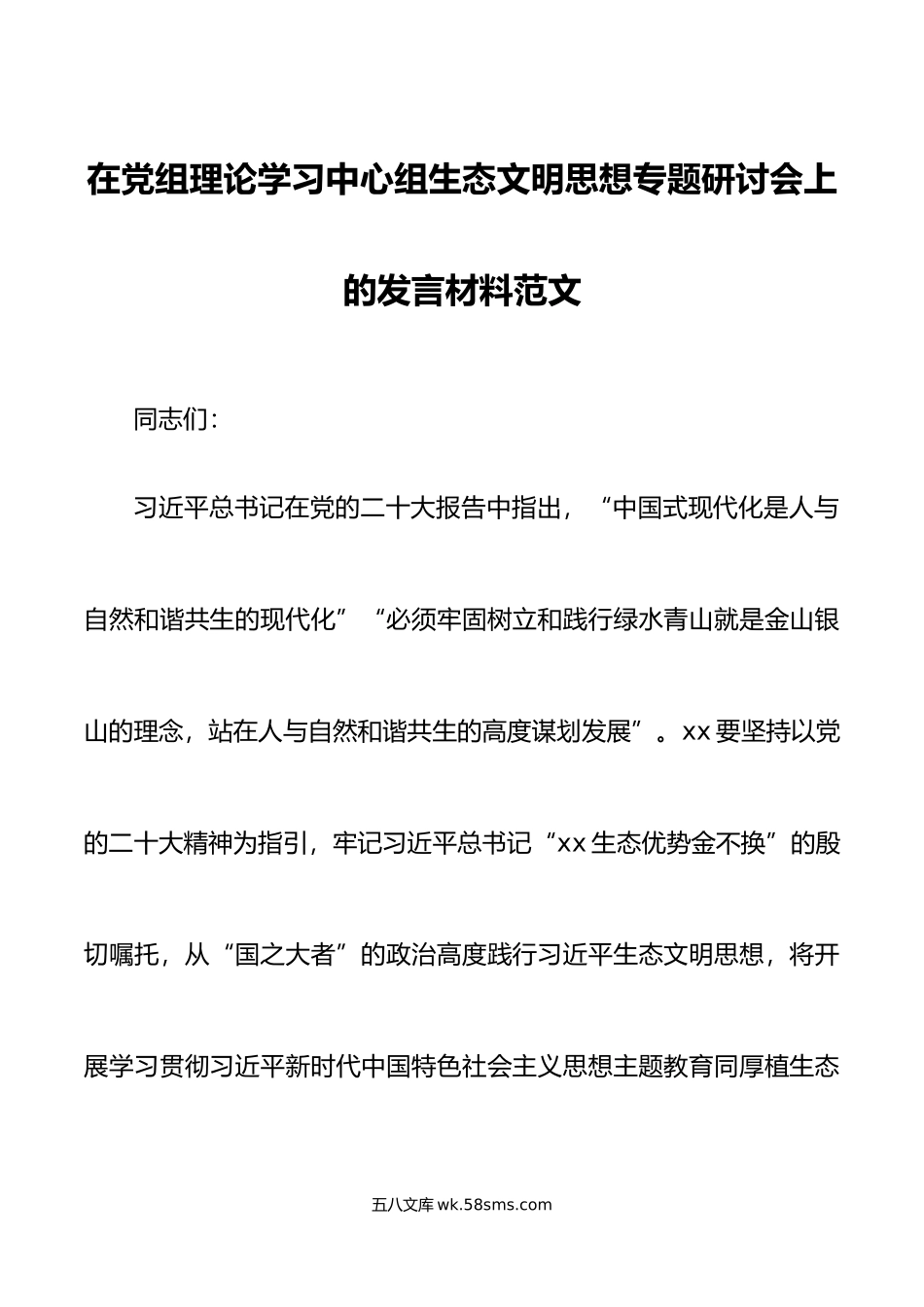 理论学习中心组生态文明思想研讨发言材料心得体会.doc_第1页