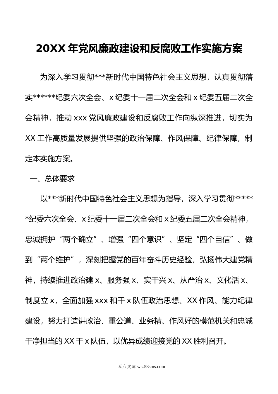 年党风廉政建设和反腐败工作实施方案.docx_第1页