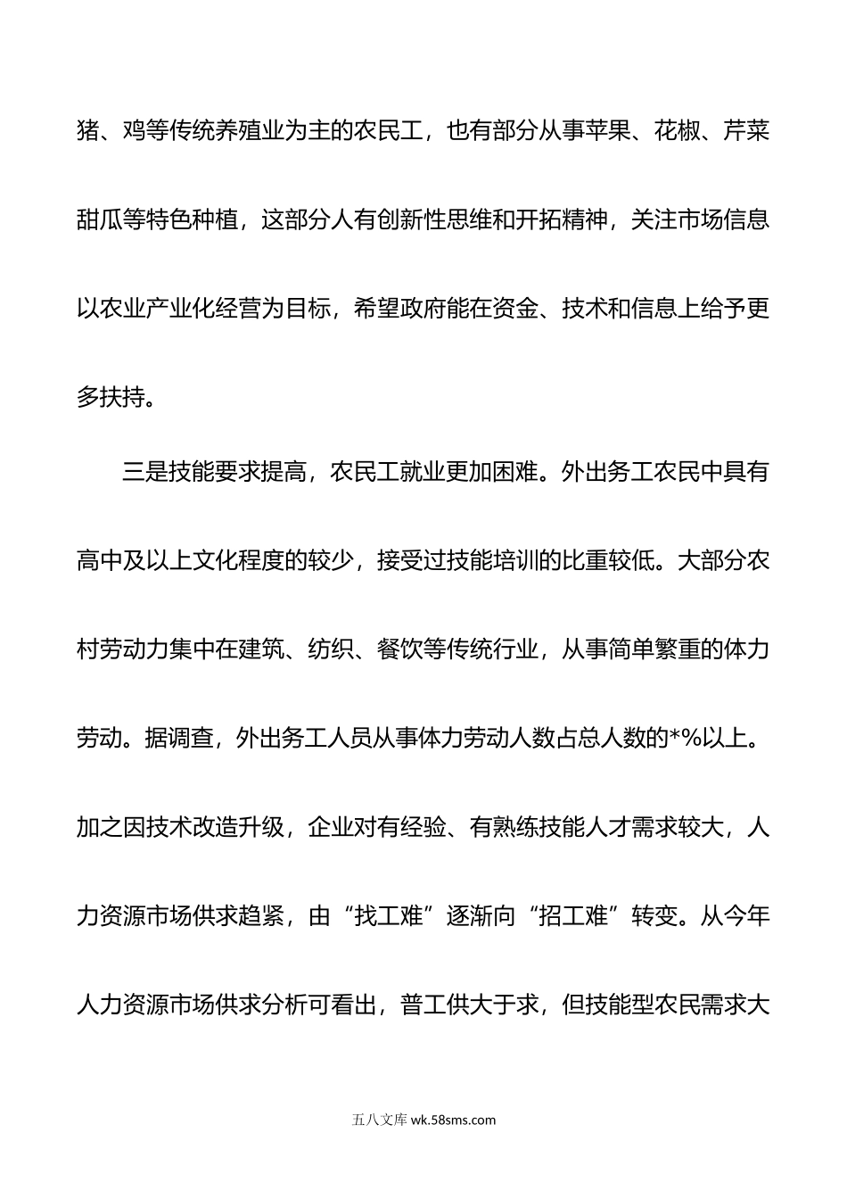 农民工就业新情况新动向及对策建议.doc_第3页